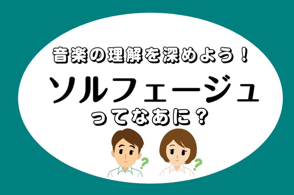 ===t=== *ソルフェージュって知ってますか？ 島村楽器横浜ビブレ店では、[!!ソルフェージュのレッスン!!]を開講しております！]]あまり耳にすることのない言葉なので、馴染みがない方が多いのではないでしょうか？]]日本語では[!!楽典!!]と呼ばれることが多いですが、難しそう…というイメージで […]