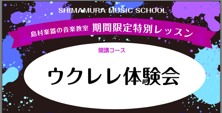 *ウクレレ教室ウクレレ体験会開催！]] こんにちは！島村楽器　横浜ビブレ店の鈴木です♪ おうち時間が増えた今、手軽に始められるウクレレの人気が高まっています！ そこで、横浜ビブレ店ではウクレレの体験会を開催いたします。 **①これからウクレレをはじめる方 ウクレレを始めてみたものの、どう練習したらい […]