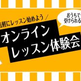 【お家でレッスン！】オンラインレッスン体験会【エアロフォン・ソルフェージュ】