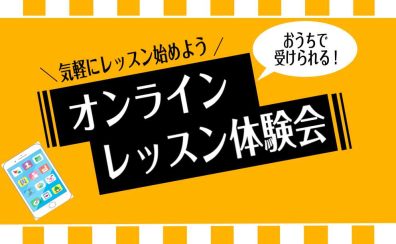 【お家でレッスン！】オンラインレッスン体験会【エアロフォン・ソルフェージュ】