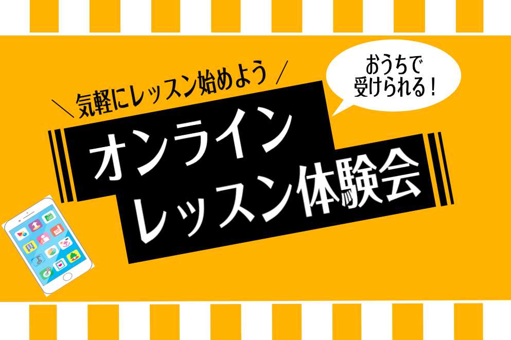 ===t=== *こちらのイベントは終了いたしました。お申込みありがとうございました。 島村楽器横浜ビブレ店では、]]3月限定で[!!エアロフォン、ソルフェージュ!!]の[!!オンラインレッスン体験会!!]を実施いたします！ ●何か新しい事が始めたい]]●外出せずにお家でレッスンを受けたい]]●お家 […]