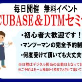 【無料イベント】毎日開催　CUBASE&DTMセミナー！