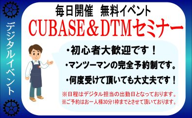 【無料イベント】毎日開催　CUBASE&DTMセミナー！
