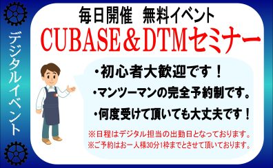 【無料イベント】毎日開催　CUBASE&DTMセミナー！