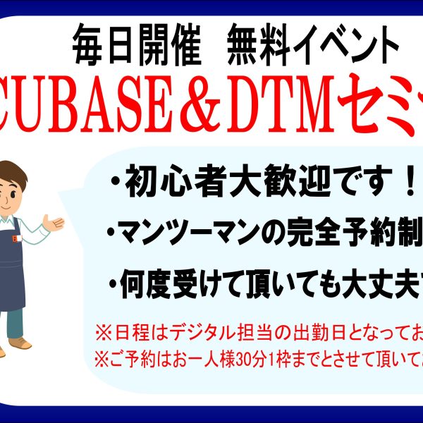 毎日開催　CUBASE&DTMセミナー！