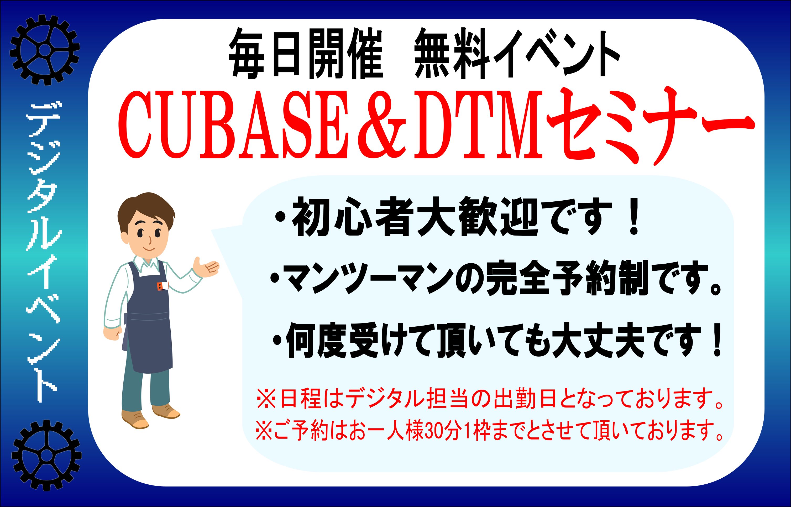 無料DTMセミナーこんにちは。デジタル担当の湯田です！ 早速ですがこんな悩みありませんか？ ・DTM始めたいけど何を揃えていいのか分からない。・CUBASE買ったけど使用方法が分からない。・MIXってどうやるの？ などなど… ★イベント詳細＆注意点・セミナー人数・基本的にはマンツーマンで行います。★ […]