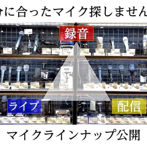 マイクラインナップを紹介！マイクをお探しなら横浜ビブレ店へ！