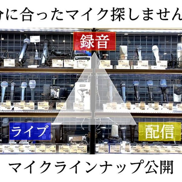 マイクラインナップを紹介！マイクをお探しなら横浜ビブレ店へ！