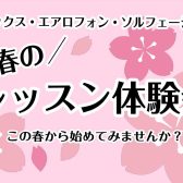 春のサックス・エアロフォン体験会開催！【4、5月限定開催】