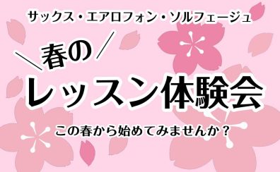 春のサックス・エアロフォン体験会開催！【4、5月限定開催】