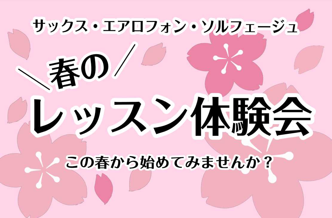 この春、音楽はじめませんか？ CONTENTS体験会についての詳細担当インストラクターお問い合わせ・お申込み当店へのアクセスサロンレッスンについての詳細体験会についての詳細 【15日13:30】のみ空きがございます！（2022/5/12現在) まずは以下の画像のチャートからあなたに合ったコースを探し […]