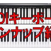 【随時更新】MIDIキーボードラインナップを紹介！MIDIキーボードをお探しなら横浜ビブレ店へ！