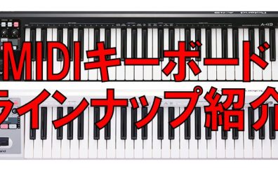 【随時更新】MIDIキーボードラインナップを紹介！MIDIキーボードをお探しなら横浜ビブレ店へ！