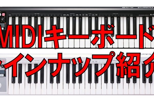 MIDIキーボードラインナップを紹介！