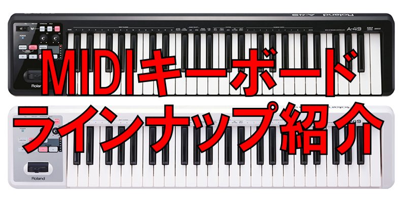 MIDIってそもそも何？ まずMIDIについてはコチラから勉強しましょう！ 当店ラインナップ CONTENTSRolandKORGARTURIANATIVE INSTRUMENTSRoland KORG ARTURIA NATIVE INSTRUMENTS