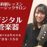 デジタル管楽器サロン【人気のエアロフォン、YDSのレッスンやってます！】