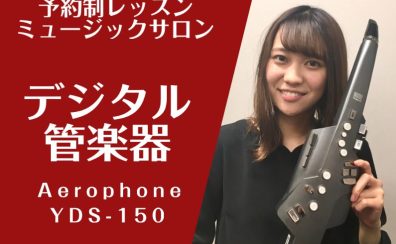 デジタル管楽器サロン【人気のエアロフォン、YDSのレッスンやってます！】