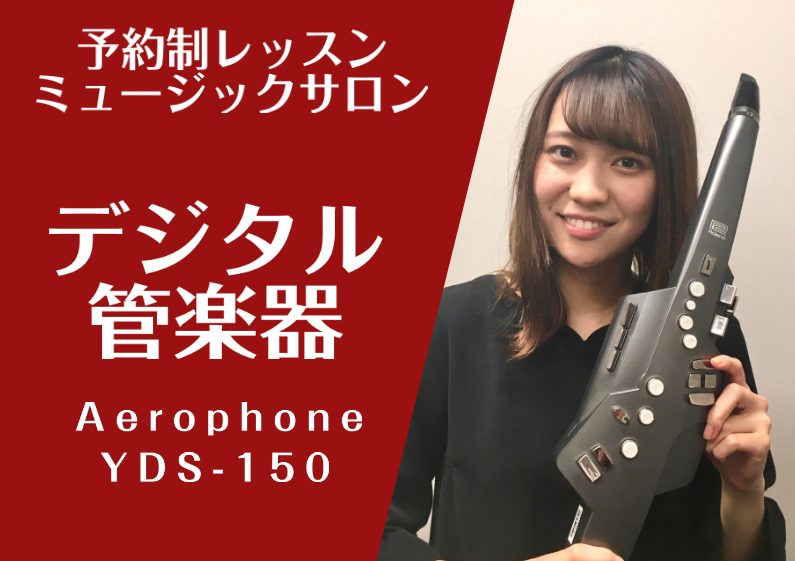 デジタル管楽器レッスンが、島村楽器で受けられます！ 島村楽器横浜ビブレ店ではRolandのエアロフォン、YAMAHAのYDS-150のレッスンを承っております♪ エアロフォンはAE-01からAE-30まで、YDSは150でも120でも、 どの機種でもレッスン致しますのでお気軽にご相談ください！ CO […]