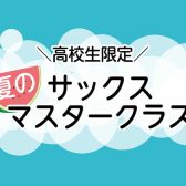 【高校生限定！】夏のサックスマスタークラス