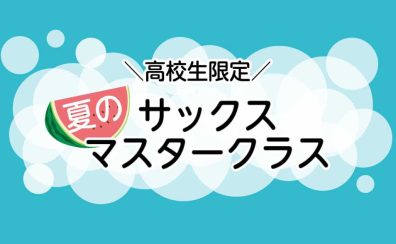 【高校生限定！】夏のサックスマスタークラス