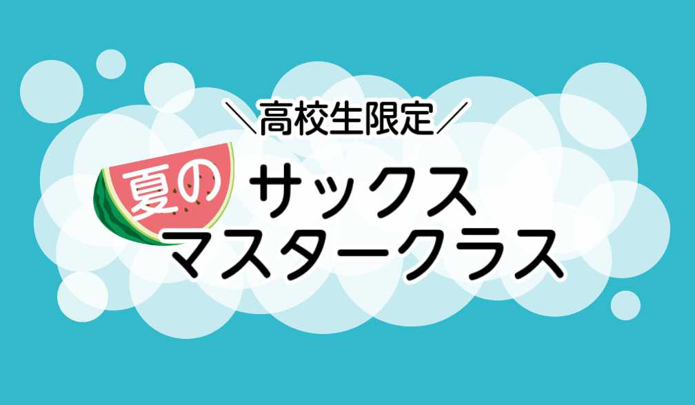 こちらのイベントは終了しました。お申込みありがとうございました！ CONTENTSマスタークラスの詳細レッスン内容のご紹介担当インストラクターお問い合わせ・事前申込み方法お手続き方法、レッスン開始までの流れについて当店へのアクセスサロンレッスンについての詳細マスタークラスの詳細 7/18（祝・月）～ […]