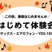 秋の『はじめて体験会』開催！【サックス・デジタル管楽器】