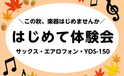 秋の『はじめて体験会』開催！【サックス・デジタル管楽器】