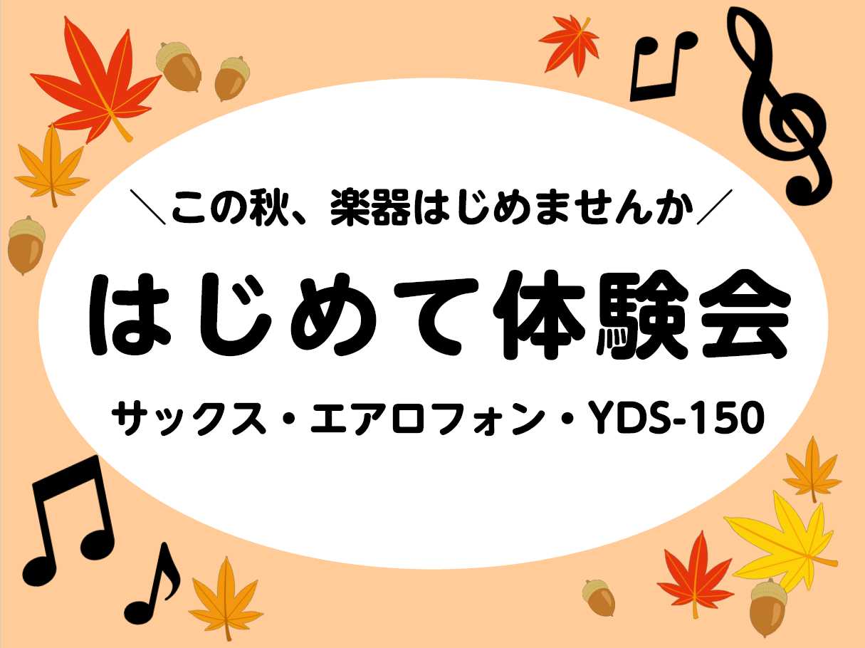 こちらのイベントは終了しました。 CONTENTS体験会詳細体験会の内容のご紹介担当インストラクターお問い合わせ・お申込み体験会空き状況当店へのアクセスサロンレッスンについての詳細体験会詳細 ●サックスに憧れがあって吹いてみたい！ ●デジタル管楽器に興味はあるけど、実際に吹いてみたい！ ●エアロフォ […]