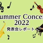 Summer Concert 2022【発表会レポート】
