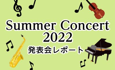 Summer Concert 2022【発表会レポート】