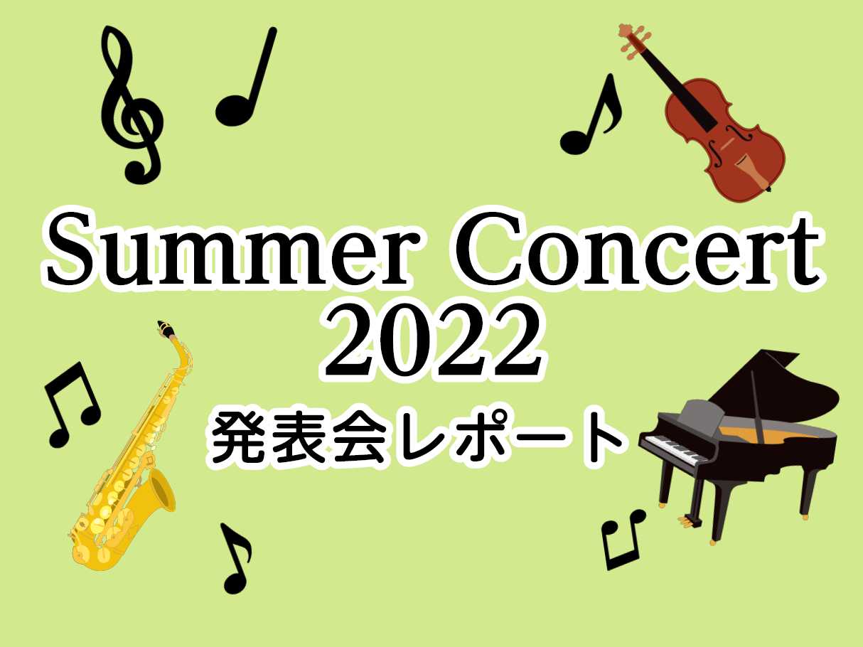 こんにちは。サックスインストラクターの古澤です。 2022年8月20日（土）に旭区民文化センター〈サンハート〉音楽ホールにて開催しました発表会の様子をお届けします♪ CONTENTS発表会について音楽教室について発表会について ピアノサロン、サックスサロン、バイオリンスクールにお通いの会員様にご出演 […]