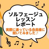 ソルフェージュレッスンレポート【実際に通っている会員様に聞いてみました♪】