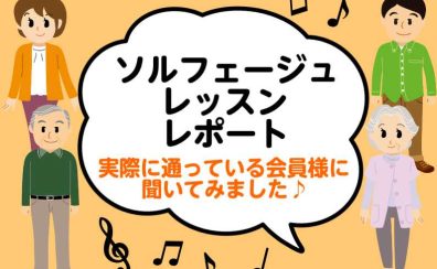 ソルフェージュレッスンレポート【実際に通っている会員様に聞いてみました♪】