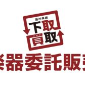 委託販売のご紹介 横浜ビブレ店の楽器委託【ギター・ベース】