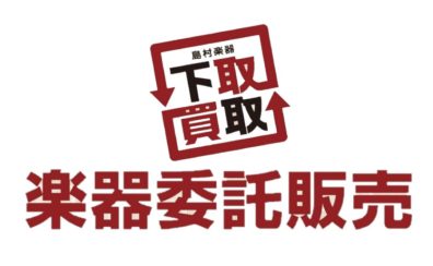 委託販売のご紹介 横浜ビブレ店の楽器委託【ギター・ベース】