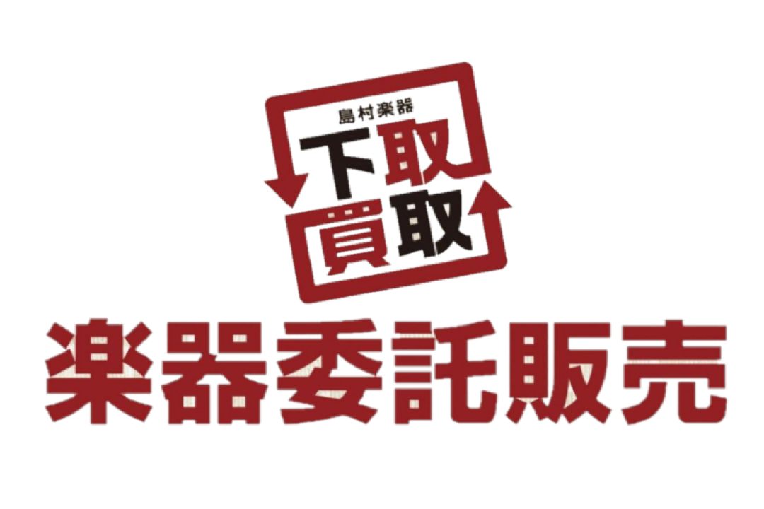 委託販売でお手持ちの楽器の販売をお手伝いいたします！ もしも、売りたい楽器があったらどういった方法があるでしょうか。 中古買取、買い替え前提で中古下取り、個人売買　などなど...。 こういった楽器の売買の方法の一つが委託販売です。 こんな方には委託販売がオススメ！ お手持ちの楽器を、多少時間がかかっ […]