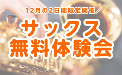 12月の2日間限定！サックス無料体験会