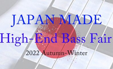 【ベースフェア】JAPAN MADE High-End Bass Fair【11月19日(土)~12月4日(日)開催】