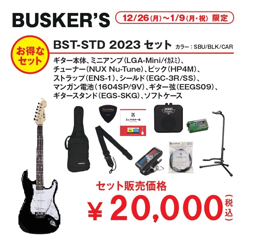 エレキギターBUSKER'S BST-STD 2023 セット