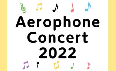 Aerophone Concert 2022【エアロフォン発表会レポート】