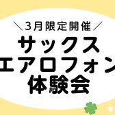 ＼3月限定開催！／サックスエアロフォン体験会