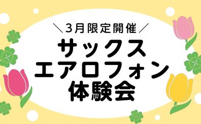 ＼3月限定開催！／サックスエアロフォン体験会