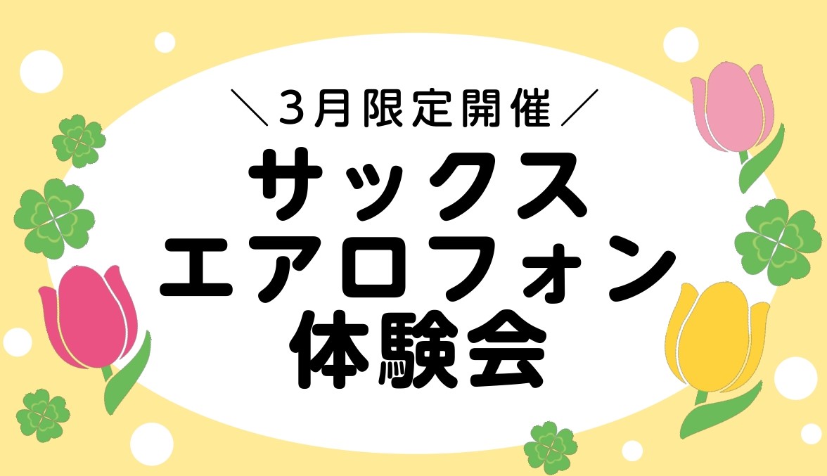 受付終了しました。お申込みありがとうございました！ CONTENTS体験会についての詳細体験レッスン内容のご紹介担当インストラクターお申込み方法当店へのアクセス体験会についての詳細 ※その他の日時をご希望の方はご相談ください。 体験レッスン内容のご紹介 【楽器が初めての方】 持ち方や構え方からレクチ […]