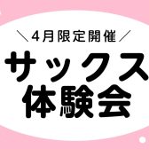 ＼4月限定開催！／サックス体験会