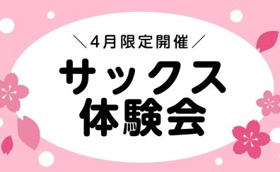 ＼4月限定開催！／サックス体験会