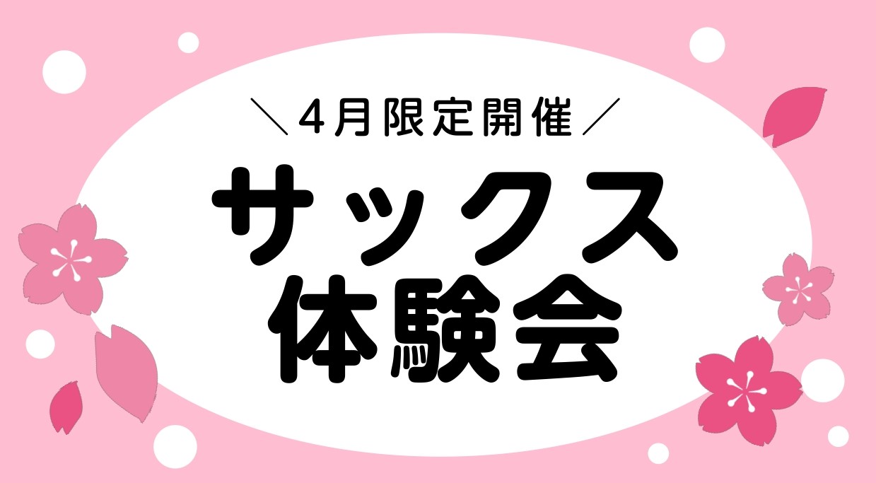 受付終了しました。お申込みありがとうございました！ CONTENTS体験会についての詳細体験レッスン内容のご紹介担当インストラクターお申込み方法当店へのアクセス体験会についての詳細 ※その他の日時をご希望の方はご相談ください。 体験レッスン内容のご紹介 【楽器が初めての方】 サックスをもっていなくて […]