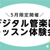 ＼5月限定開催！／デジタル管楽器レッスン体験会