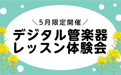 ＼5月限定開催！／デジタル管楽器レッスン体験会