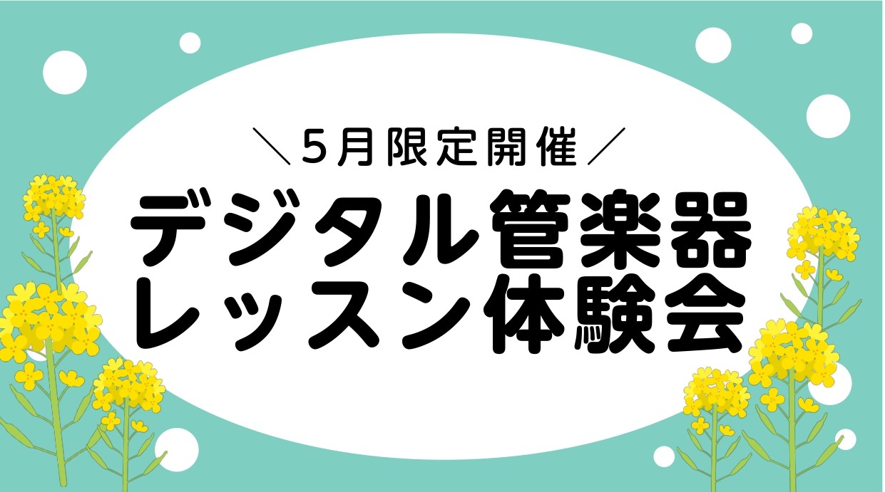 受付終了しました。お申し込みありがとうございました！ CONTENTS体験会についての詳細体験レッスン内容のご紹介担当インストラクターお申込み方法当店へのアクセス体験会についての詳細 ※その他の日時をご希望の方はご相談ください。 体験レッスン内容のご紹介 【楽器が初めての方】 エアロフォンやYDSを […]