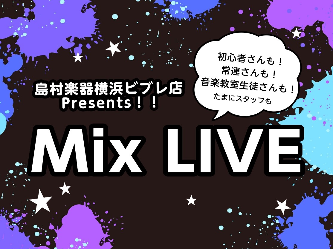 横浜ビブレ店では曲指定、パート募集型のライブイベント、Mix LIVEを開催いたします！ 楽器を買ったばかりで初めての方も、いつも当店をご利用くださっている方も、音楽教室会員様も どなたでもご参加いただけます！ たまにスタッフも参加するかも・・！？ ぜひ皆さんで演奏しましょう！ CONTENTSMi […]